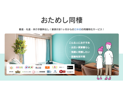 【保証人いらずで同棲を試してみませんか】日本初の同棲特化サービス「お試し同棲」で六本木エリアスタート ＜マンスリーマンション/初期費用なし＞