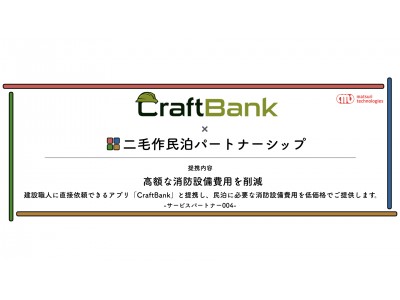 二毛作民泊パートナーシップで高額な消防設備費用を削減。工事依頼者と職人をつなぐアプリサービス「CraftBank（クラフトバンク）」を展開するユニオンテック株式会社と提携をスタート