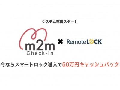 m2m Check-in×RemoteLOCKシステム連携スタート~今ならスマートロック導入で50万円キャッシュバック~