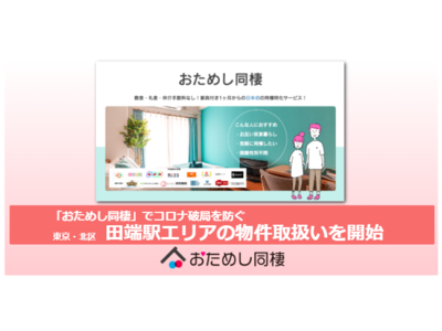 短期間の同棲がお試しできる日本初の同棲特化サービス「おためし同棲」で田端駅エリア開始【コロナ破局を防ぐ/マンスリーマンション】