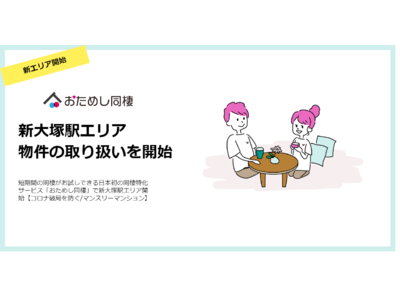 短期間の同棲がお試しできる日本初の同棲特化サービス「おためし同棲」で新大塚駅エリア開始【コロナ破局を防ぐ/マンスリーマンション】