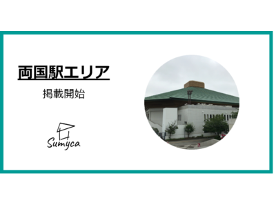 ＜両国駅エリアの特設ページ開設＞マンスリーマンションプラットフォームSumycaで両国駅エリアを公開