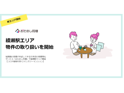 短期間の同棲がお試しできる日本初の同棲特化サービス「おためし同棲」で綾瀬駅エリア開始【コロナ破局を防ぐ/マンスリーマンション】