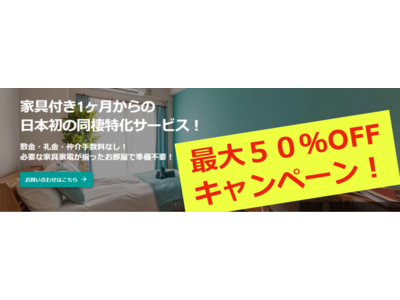 【2周年記念キャンペーン】おためし同棲を通常の《最大５０％OFF》で提供。日本初の同棲特価サービス、マンスリーマンションの部屋を契約するのと同様。家具付き、即入居可。