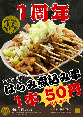 【金目樽1周年】新名物!『ハラミ煮込み串“55円”』朝4時まで元気に営業!11月19日より販売開始