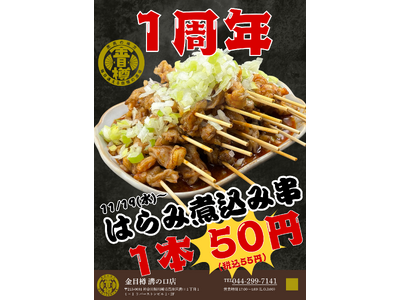 【金目樽1周年】新名物！『ハラミ煮込み串“55円”』朝4時まで元気に営業！11月19日より販売開始