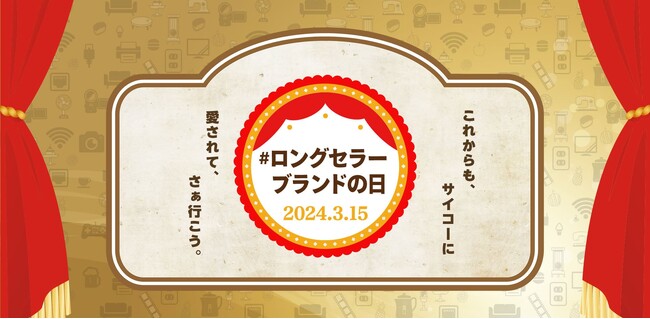 ホットリンク、発売20年以上の商品・サービスを対象とした「#ロングセラーブランドの日 パッケージ」を実施