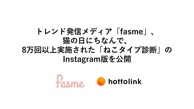 トレンド発信メディア「fasme」、猫の日にちなんで、8万回以上実施された「ねこタイプ診断」のInstagram版を公開