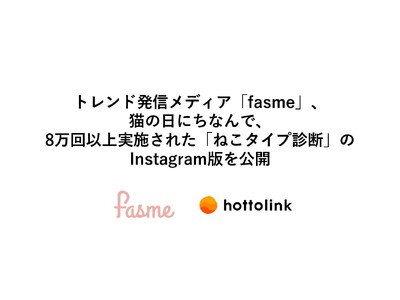 トレンド発信メディア「fasme」、猫の日にちなんで、8万回以上実施された「ねこタイプ診断」のInstagram版を公開