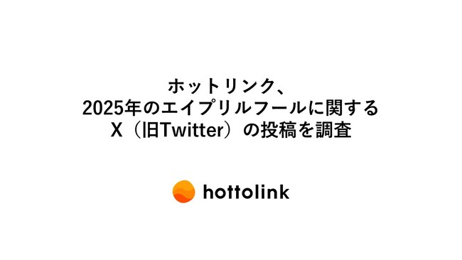 ホットリンク、2025年のエイプリルフールに関するX（旧Twitter）の投稿を調査