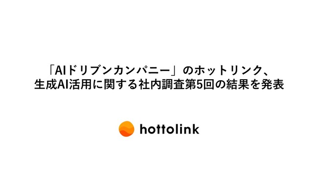 「AIドリブンカンパニー」のホットリンク、生成AI活用に関する社内調査第5回の結果を発表