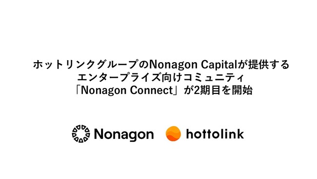 ホットリンクグループのNonagon Capitalが提供するエンタープライズ向けコミュニティ「Nonagon Connect」が2期目を開始