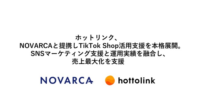 ホットリンク、NOVARCAと提携しTikTok Shop活用支援を本格展開。SNSマーケティング支援と運用実績を融合し、売上最大化を支援