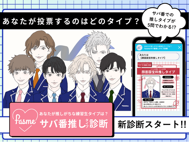 トレンド発信メディア「fasme」、あなたが推しがちな"練習生タイプ"が分かる「サバ番推しタイプ診断」を公開