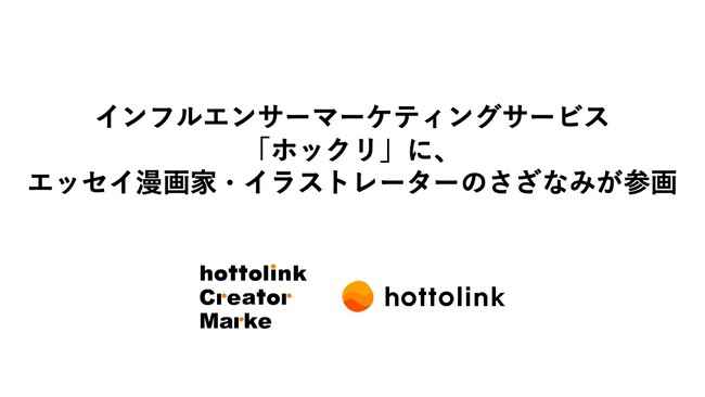 インフルエンサーマーケティングサービス「ホックリ」に、エッセイ漫画家・イラストレーターのさざなみが参画