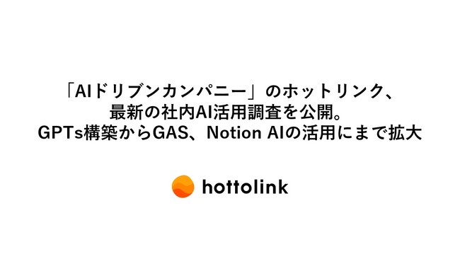 「AIドリブンカンパニー」のホットリンク、最新の社内AI活用調査を公開。GPTs構築からGAS、Notion AIの活用にまで拡大