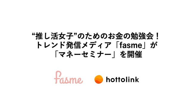 “推し活女子”のためのお金の勉強会！　トレンド発信メディア「fasme」が「マネーセミナー」を開催