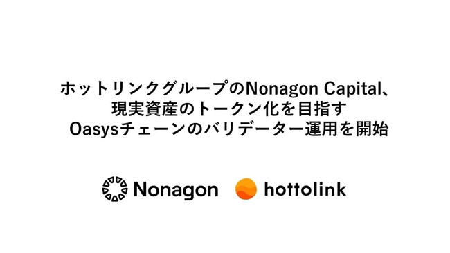 ホットリンクグループのNonagon Capital、現実資産のトークン化を目指すOasysチェーンのバリデーター運用を開始