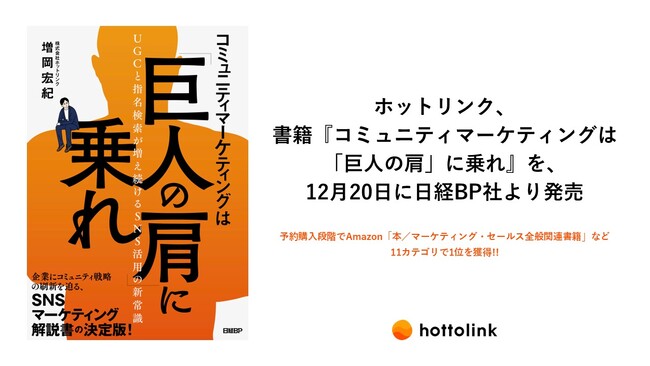 ホットリンク、書籍『コミュニティマーケティングは「巨人の肩」に乗れ』を、12月20日に日経BP社より発売