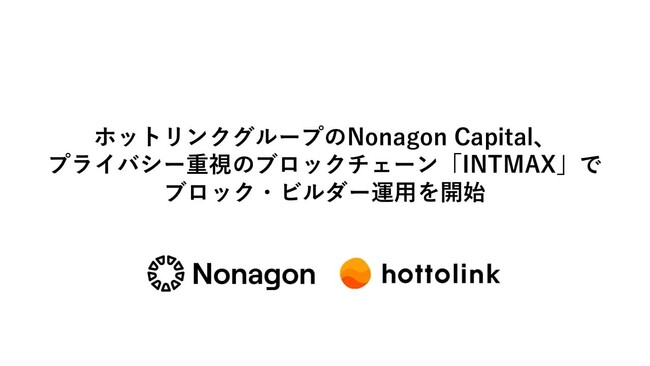 ホットリンクグループのNonagon Capital、プライバシー重視のブロックチェーン「INTMAX」でブロック・ビルダー運用を開始