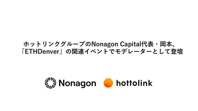 ホットリンクグループのNonagon Capital代表・岡本、「ETHDenver」の関連イベントでモデレーターとして登壇