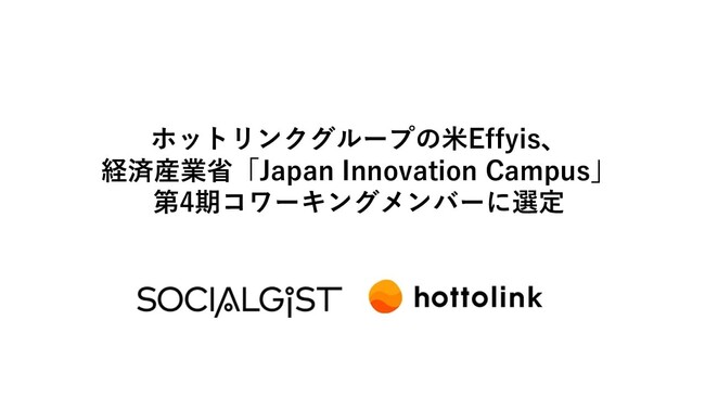 ホットリンクグループの米Effyis、経済産業省「Japan Innovation Campus」第4期コワーキングメンバーに選定