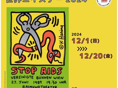 若い世代へ向けて「HIV・エイズの歴史と現在」を紹介するイベント「NKHC世界エイズデー2024」2024年12月1日より開催