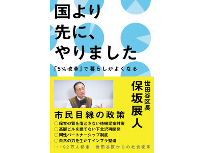 世田谷区長　保坂展人著『国より先に、やりました 「5％改革」で暮らしがよくなる』4月30日に発売！