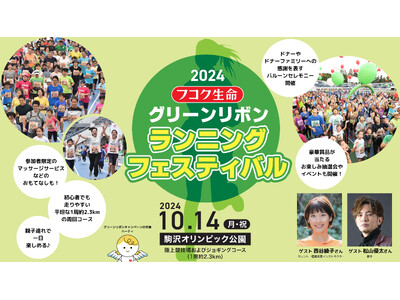 フコク生命 2024 グリーンリボン ランニング フェスティバル　開催