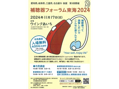 「補聴器フォーラム東海2024」　11月17日（日）ウインクあいちにて開催