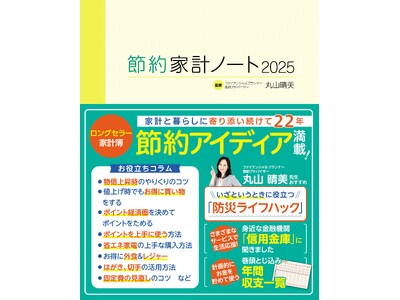 家計のムダを省き、値上げ対策を！「節約家計ノート2025」10月24日発売