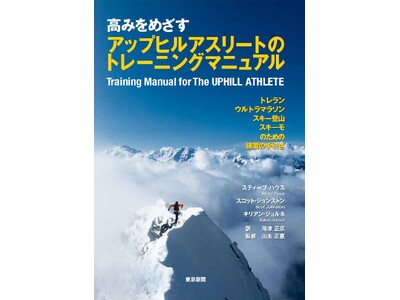 書籍『高みをめざす アップヒルアスリートのトレーニングマニュアル』11月26日発売