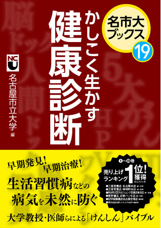 プレスリリース「名古屋市立大学が編むシリーズ　名市大ブックス19巻／20巻」のイメージ画像