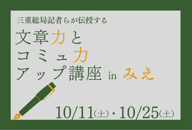 【チケット発売中！】中日新聞が提供する一般向け講座「文章力とコミュ力アップ講座」を三重県津市で初開催。