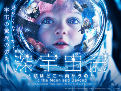 特別展「深宇宙展~人類はどこへ向かうのか」2025年10月18日(土)、豊田市博物館で開幕!