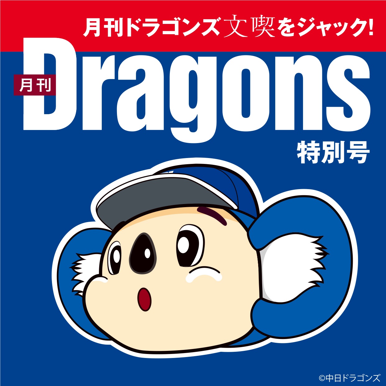 月刊ドラゴンズ 文喫をジャック！