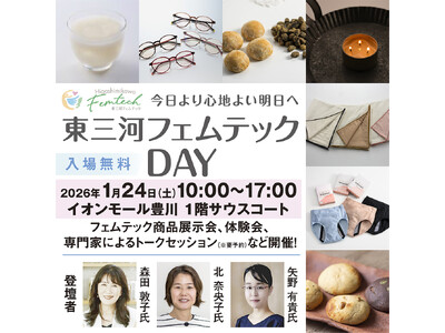 「東三河フェムテックDAY」イオンモール豊川で開催！東三河の女性たちと事業者が生み出したフェムテック商品を展示