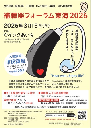 「補聴器フォーラム東海2026」3月15日（日）開催！