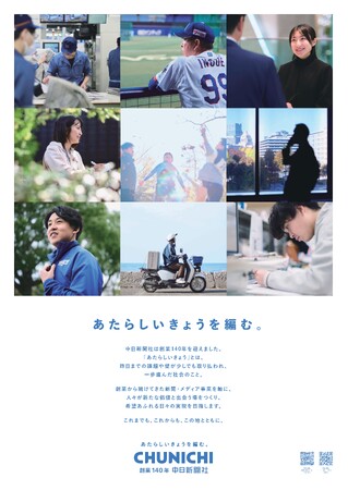 中日新聞社の創業140年 キービジュアルが完成しました。