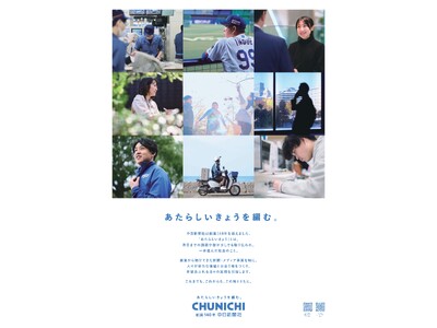 中日新聞社の創業140年 キービジュアルが完成しました。