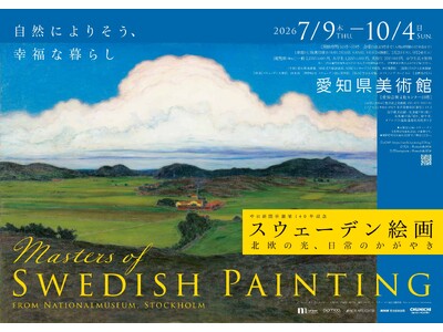 100％スウェーデン！愛知県美術館で「スウェーデン絵画　北欧の光、日常のかがやき」開催！