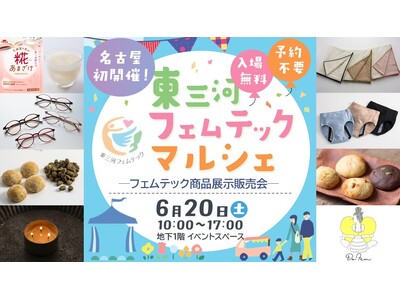 「東三河フェムテックマルシェ」名古屋栄・中日ビルで開催！東三河の企業と女性たちが生み出したフェムテック商品を展示・販売