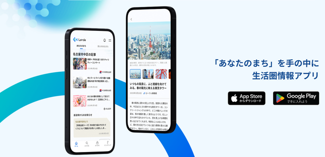 地域情報アプリLorcle 福井県がサービスエリアに
