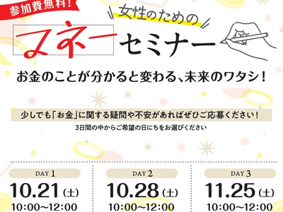 お金のことが分かると変わる、未来のワタシ！「女性のためのマネーセミナー」を10月・11月に開催！