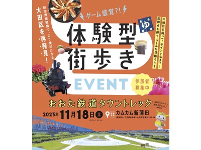 【参加者募集中】11月18日（土）開催　「おおた鉄道タウントレック」