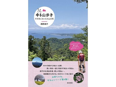 大好評「ゆる山歩きシリーズ」第四弾『またまたゆる山歩き　その気になったら山日和』が発売！首都圏から気軽に行ける、自然を楽しめる低山をご案内！