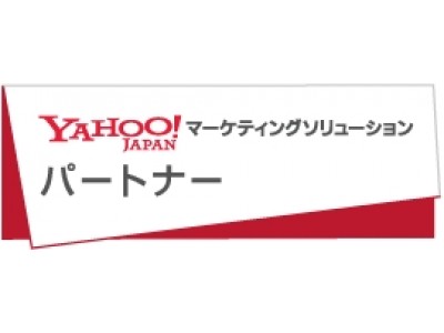 インフィニティエージェント、「Yahoo!マーケティングソリューションパートナー」の認定を取得。