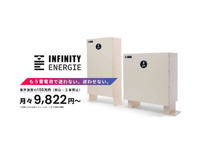 【業界初】脱炭素社会に向けた大容量10.24kWhのオリジナル蓄電池「INFINITY ENERGIE」を工事費込みの196万円（税込）で発売開始｜インフィニティエージェント