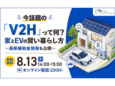 ���b��́uV2H�v���ĉ��H�Ƃ�EV�̌�����炵���ƍŐV�⏕����60���ŉ���b8��13�� �����I�����C���Z�~�i�[�J��