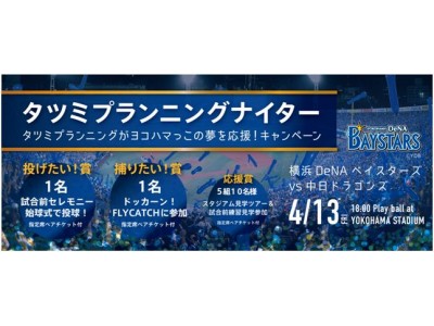 年間500棟のデザイン住宅を手がけるテクノロジーハウスメーカー 株 タツミプランニング 地元のヨコハマっこ 横浜denaベイスターズを応援 タツミ プランニングナイター を4月13日 金 に開催 企業リリース 日刊工業新聞 電子版